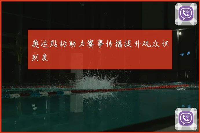 奥运贴标助力赛事传播提升观众识别度