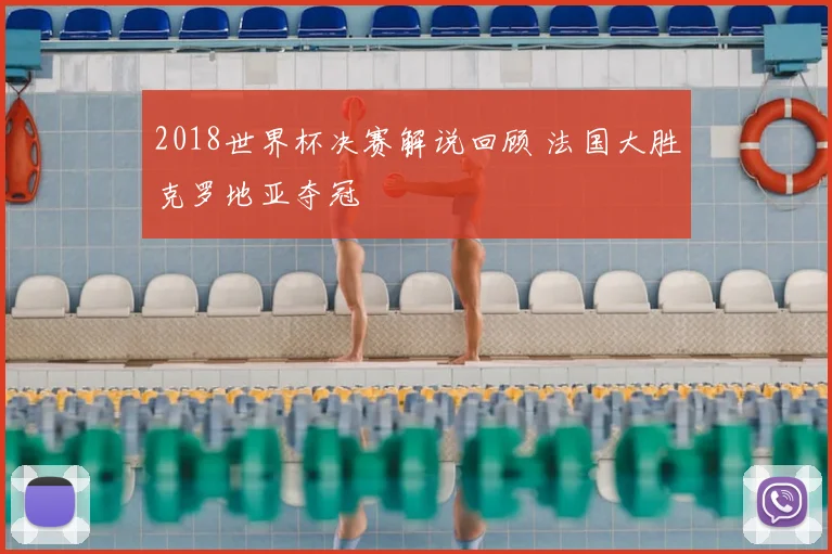 2018世界杯决赛解说回顾 法国大胜克罗地亚夺冠