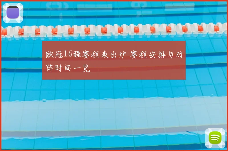 欧冠16强赛程表出炉 赛程安排与对阵时间一览