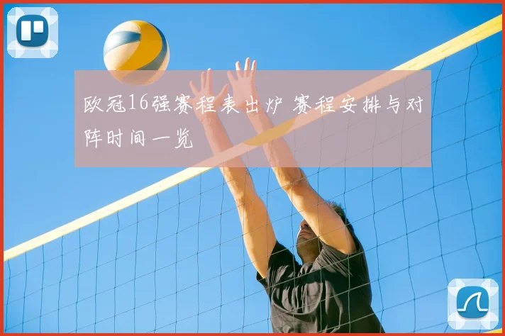 欧冠16强赛程表出炉 赛程安排与对阵时间一览